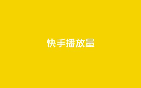 快手播放量10000 - 快手视频点击量达到10000！  第1张