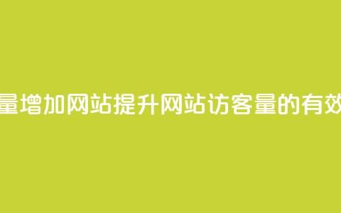 qq访客量增加网站(提升网站访客量的有效方法)  第1张 qq访客量增加网站(提升网站访客量的有效方法)  第1张