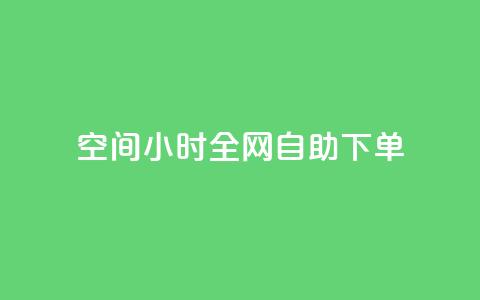 qq空间24小时全网自助下单,QQ秒赞网名片 - ks买赞关注 全网最低24小时自助下单  第1张 qq空间24小时全网自助下单,QQ秒赞网名片 - ks买赞关注 全网最低24小时自助下单  第1张