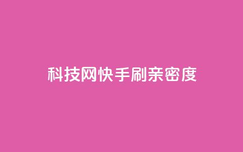 nap6科技网快手刷亲密度,dy自定义评论业务下单 - qq自助下单24小时平台 24小时自助下单直播间怎样弄  第1张 nap6科技网快手刷亲密度,dy自定义评论业务下单 - qq自助下单24小时平台 24小时自助下单直播间怎样弄  第1张