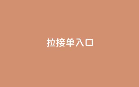 q拉接单入口,QQ手机号上限怎么解绑 - QQ空间访问量 抖音24小时自助点赞下单  第1张 q拉接单入口,QQ手机号上限怎么解绑 - QQ空间访问量 抖音24小时自助点赞下单  第1张