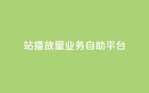 b站播放量业务自助平台,24小时业务自动下单平台 - KS低价作品双击 抖赚app官方版下载  第1张 b站播放量业务自助平台,24小时业务自动下单平台 - KS低价作品双击 抖赚app官方版下载  第1张