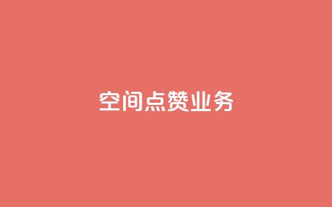 qq空间点赞业务,QQ在线刷空间访客量 - 抖音怎么找 抖音钻石充值哪里有折扣  第1张 qq空间点赞业务,QQ在线刷空间访客量 - 抖音怎么找 抖音钻石充值哪里有折扣  第1张