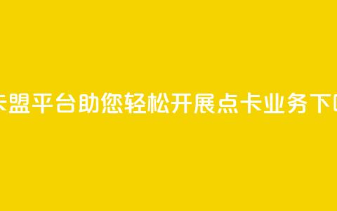 点卡盟平台:助您轻松开展点卡业务  第1张 点卡盟平台:助您轻松开展点卡业务  第1张