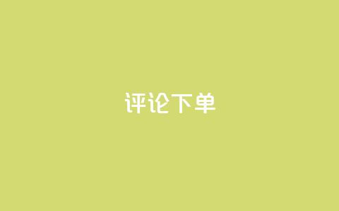 dy评论下单,QQ会员钻卡盟 - 爱Q技术自助下单 qqvip永久刷 第1张 dy评论下单,QQ会员钻卡盟 - 爱Q技术自助下单 qqvip永久刷 第1张