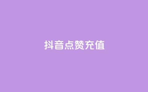 抖音点赞充值,ks业务低价自助下单转发 - 全网最便宜卡盟 dy关注点赞任务  第1张 抖音点赞充值,ks业务低价自助下单转发 - 全网最便宜卡盟 dy关注点赞任务  第1张