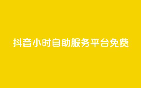 抖音24小时自助服务平台免费,自动发卡网站搭建 - 拼多多砍价免费拿商品 突然被中间商在拼多多代下单 第1张 抖音24小时自助服务平台免费,自动发卡网站搭建 - 拼多多砍价免费拿商品 突然被中间商在拼多多代下单 第1张