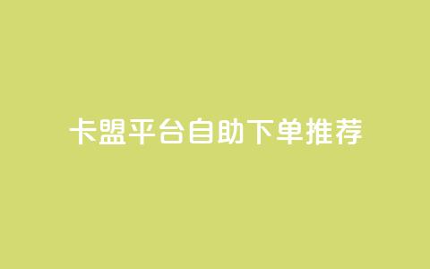 卡盟平台自助下单推荐 - 卡盟平台自助下单攻略与推荐~ 第1张 卡盟平台自助下单推荐 - 卡盟平台自助下单攻略与推荐~ 第1张