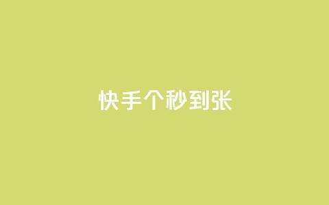 快手100个秒到张,qq空间买访客量的网址 - qq说说赞在线业务下单 qq说说赞在线自助下单网站  第1张 快手100个秒到张,qq空间买访客量的网址 - qq说说赞在线业务下单 qq说说赞在线自助下单网站  第1张