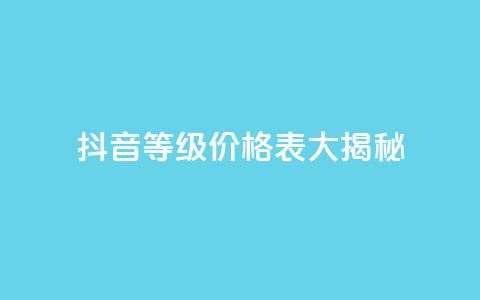 抖音等级价格表大揭秘 1-60级全新解析  第1张