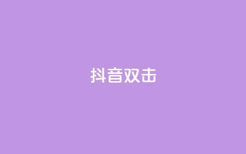 抖音双击,刷会员最稳定的卡盟 - B站业务下单平台 快手买收藏平台10个 第1张 抖音双击,刷会员最稳定的卡盟 - B站业务下单平台 快手买收藏平台10个 第1张