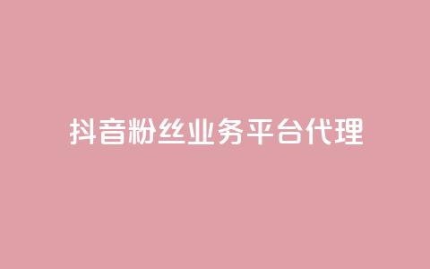 抖音粉丝业务平台代理,买点赞 自动下单 24小时 - ks业务免费下单平台最便宜 qq无限刷永久svip黄钻  第1张 抖音粉丝业务平台代理,买点赞 自动下单 24小时 - ks业务免费下单平台最便宜 qq无限刷永久svip黄钻  第1张