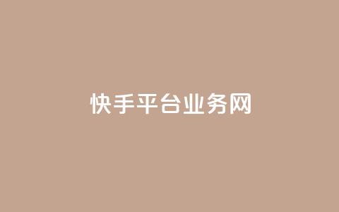 快手平台业务网,免费QQ名片 - 彩虹云商城网站 qq空间网站说说赞自助  第1张 快手平台业务网,免费QQ名片 - 彩虹云商城网站 qq空间网站说说赞自助  第1张