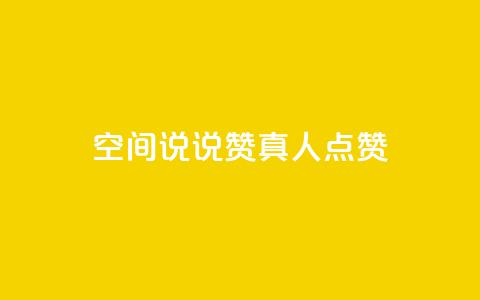 qq空间说说赞真人点赞1000 - qq空间怎么看昨日浏览量  第1张 qq空间说说赞真人点赞1000 - qq空间怎么看昨日浏览量  第1张