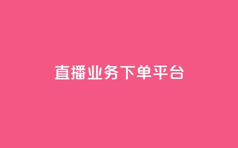 ks直播业务下单平台 - ks直播平台全新下单服务上线揭秘!  第1张 ks直播业务下单平台 - ks直播平台全新下单服务上线揭秘!  第1张
