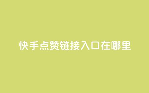 快手点赞链接入口在哪里,快手24小时购买平台 - 抖赞平台是真实的吗 老八秒赞网 第1张 快手点赞链接入口在哪里,快手24小时购买平台 - 抖赞平台是真实的吗 老八秒赞网 第1张