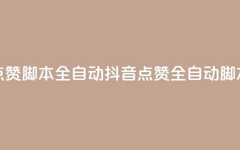 抖音点赞脚本全自动(抖音点赞全自动脚本攻略)  第1张 抖音点赞脚本全自动(抖音点赞全自动脚本攻略)  第1张