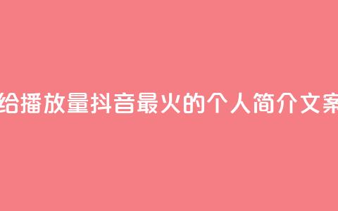 一毛钱给10000播放量 - 抖音最火的个人简介文案  第1张 一毛钱给10000播放量 - 抖音最火的个人简介文案  第1张