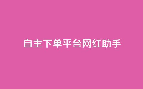 自主下单平台-网红助手,快手评论神器最新版下载 - 卡盟业务自助平台 qq赞在线自助下单网站  第1张 自主下单平台-网红助手,快手评论神器最新版下载 - 卡盟业务自助平台 qq赞在线自助下单网站  第1张