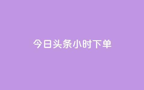 今日头条24小时下单,ks免费业务平台便宜 - ks24小时自动下单平台赞 子潇网络下单的订单查询方法  第1张 今日头条24小时下单,ks免费业务平台便宜 - ks24小时自动下单平台赞 子潇网络下单的订单查询方法  第1张
