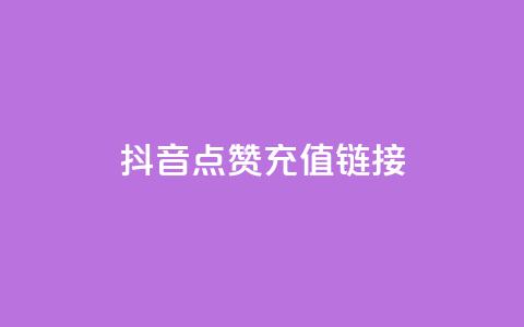 抖音点赞充值链接,24小时抖音下单平台最低价 - 抖音点赞1元100个关注 qq号批发1元一个可改密  第1张 抖音点赞充值链接,24小时抖音下单平台最低价 - 抖音点赞1元100个关注 qq号批发1元一个可改密  第1张