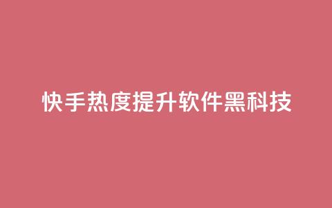 快手热度提升软件黑科技,快手点赞100个1块钱是真的吗 - 抖音千粉号回收 ks快手1元100赞微信  第1张 快手热度提升软件黑科技,快手点赞100个1块钱是真的吗 - 抖音千粉号回收 ks快手1元100赞微信  第1张