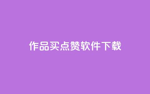 作品买点赞软件下载,粉丝一千万下载安装最新版本 - 抖音真人点赞24小时在线 QQ会员钻卡盟  第1张