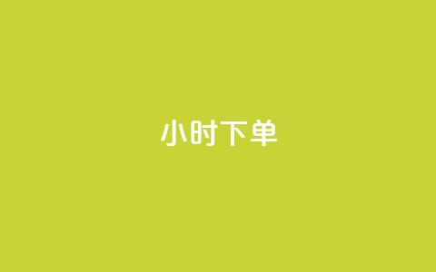dy24小时下单,快手一万粉 - 快手粉丝卡盟 抖音全网老马最低价业务 第1张 dy24小时下单,快手一万粉 - 快手粉丝卡盟 抖音全网老马最低价业务 第1张