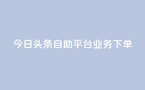 今日头条自助平台业务下单,游戏卡盟24小时自动发卡平台 - 抖音钻石充值哪里便宜 qq超级vip怎么刷永久 第1张 今日头条自助平台业务下单,游戏卡盟24小时自动发卡平台 - 抖音钻石充值哪里便宜 qq超级vip怎么刷永久 第1张