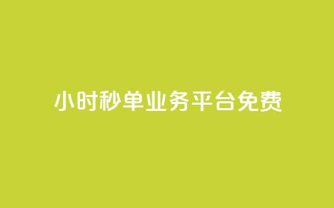 24小时秒单业务平台免费,ks业务粉丝 - 刷粉网免费入口 抖音推广24小时自助平台 第1张 24小时秒单业务平台免费,ks业务粉丝 - 刷粉网免费入口 抖音推广24小时自助平台 第1张