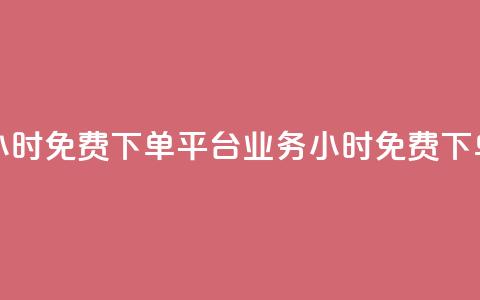 dy业务24小时免费下单平台(dy业务24小时免费下单服务)  第1张 dy业务24小时免费下单平台(dy业务24小时免费下单服务)  第1张