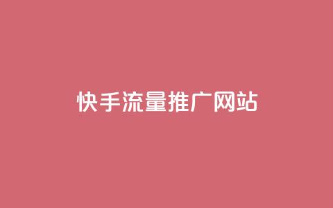 快手流量推广网站 - 卡盟会员永久网站  第1张