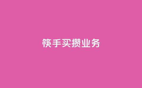 筷手买攒业务,小红书免费24小时下单平台 - 24小时全网最低价 快手人气下单平台是什么  第1张 筷手买攒业务,小红书免费24小时下单平台 - 24小时全网最低价 快手人气下单平台是什么  第1张
