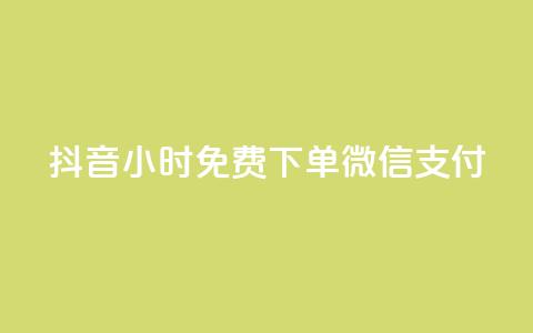 抖音24小时免费下单微信支付,QQ访客 - QQ空间访客一万网站 抖音有效粉怎么增加 第1张 抖音24小时免费下单微信支付,QQ访客 - QQ空间访客一万网站 抖音有效粉怎么增加 第1张