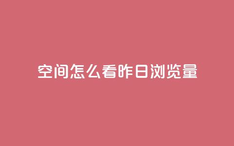 qq空间怎么看昨日浏览量,马上下单平台推荐 - 快手24小时100赞免费下单 黑科技免费开户口qq  第1张 qq空间怎么看昨日浏览量,马上下单平台推荐 - 快手24小时100赞免费下单 黑科技免费开户口qq  第1张