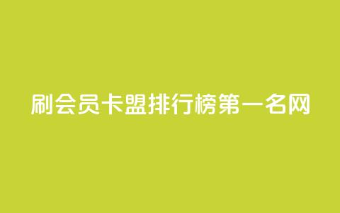 刷会员卡盟排行榜第一名网 - 彩虹代刷系统倒闭了吗 第1张 刷会员卡盟排行榜第一名网 - 彩虹代刷系统倒闭了吗 第1张