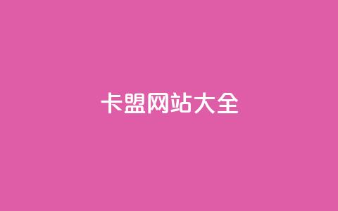 卡盟网站大全,qq买点赞1毛10000赞 - 抖音推广员怎么加入 抖音粉丝1000多粉丝容易吗  第1张 卡盟网站大全,qq买点赞1毛10000赞 - 抖音推广员怎么加入 抖音粉丝1000多粉丝容易吗  第1张