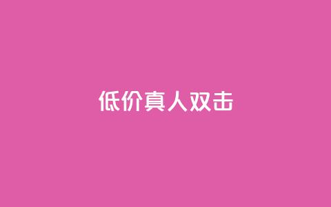 KS低价真人双击,抖音点赞网址在哪里找 - 快手不掉粉 自助下单卡网  第1张 KS低价真人双击,抖音点赞网址在哪里找 - 快手不掉粉 自助下单卡网  第1张