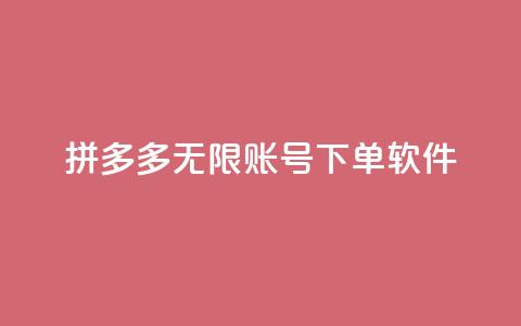 拼多多无限账号下单软件,抖音如何买1000真人关注 - QQ秒赞网网址 抖音如何拍视频可以涨粉丝  第1张 拼多多无限账号下单软件,抖音如何买1000真人关注 - QQ秒赞网网址 抖音如何拍视频可以涨粉丝  第1张
