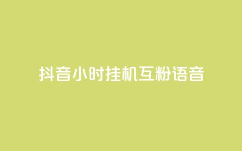 抖音24小时挂机互粉语音,q拉接单入口 - 游戏货源站全网最低价 24小时ks点赞  第1张 抖音24小时挂机互粉语音,q拉接单入口 - 游戏货源站全网最低价 24小时ks点赞  第1张