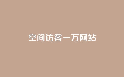 QQ空间访客一万网站,抖音怎样养好流量多 - 抖音粉丝在哪里充 抖音播放量如何变现呢 第1张 QQ空间访客一万网站,抖音怎样养好流量多 - 抖音粉丝在哪里充 抖音播放量如何变现呢 第1张