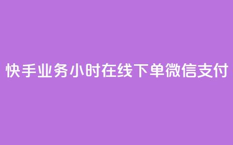 快手业务24小时在线下单微信支付,0.1 100赞 - 抖音涨粉美食分享类涨粉最快 qq动态点赞数怎么变多 第1张 快手业务24小时在线下单微信支付,0.1 100赞 - 抖音涨粉美食分享类涨粉最快 qq动态点赞数怎么变多 第1张