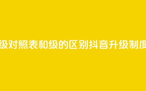 抖音75级对照表和60级的区别(抖音升级制度详解)  第1张 抖音75级对照表和60级的区别(抖音升级制度详解)  第1张
