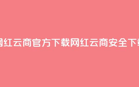 网红云商app官方下载(网红云商app安全下载) 第1张 网红云商app官方下载(网红云商app安全下载) 第1张