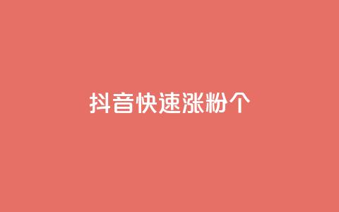 抖音快速涨粉1000个,qq说说低价在线刷人气 - dy业务低价自助平台超低价 快手增加播放量的软件免费  第1张 抖音快速涨粉1000个,qq说说低价在线刷人气 - dy业务低价自助平台超低价 快手增加播放量的软件免费  第1张