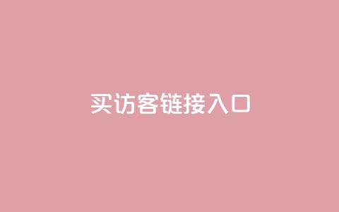 QQ买访客链接入口,抖音怎么留微信不被罚 - 0.1元开通黄钻网站 dy自定义评论业务下单  第1张 QQ买访客链接入口,抖音怎么留微信不被罚 - 0.1元开通黄钻网站 dy自定义评论业务下单  第1张