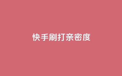 快手刷打call亲密度,51微信老号网 - qq音乐访客量购买平台 王者荣耀主页刷热度网站  第1张 快手刷打call亲密度,51微信老号网 - qq音乐访客量购买平台 王者荣耀主页刷热度网站  第1张