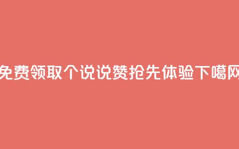 免费领取30个QQ说说赞	，抢先体验！  第1张