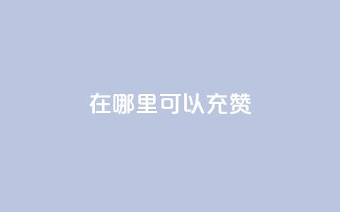 qq在哪里可以充赞,王者荣耀低价卡盟 - qq号自助下单平台 qq在哪里可以充赞  第1张 qq在哪里可以充赞,王者荣耀低价卡盟 - qq号自助下单平台 qq在哪里可以充赞  第1张