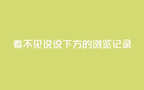 qq看不见说说下方的浏览记录 - 空间秒赞怎么设置  第1张 qq看不见说说下方的浏览记录 - 空间秒赞怎么设置  第1张
